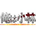 俺は小林 (attack on titan)