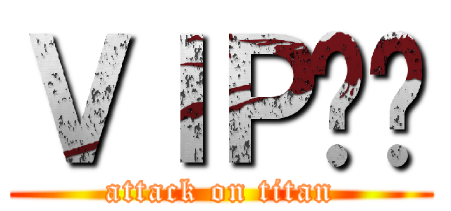 ＶＩＰ贵宾 (attack on titan)