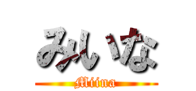 みいな (Miina)