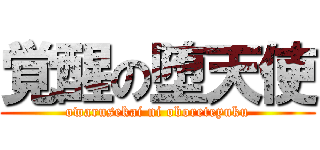 覚醒の堕天使 (owarusekai ni oboreteyuku)