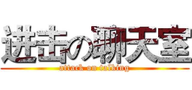 进击の聊天室 (attack on talking)