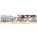 进击の聊天室 (attack on talking)