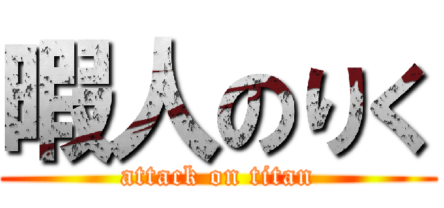 暇人のりく (attack on titan)