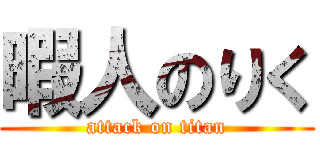 暇人のりく (attack on titan)