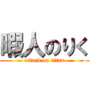 暇人のりく (attack on titan)