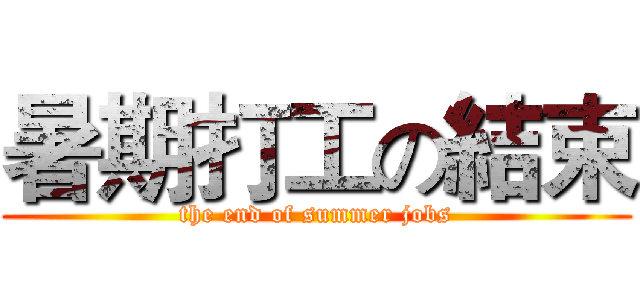 暑期打工の結束 (the end of summer jobs)