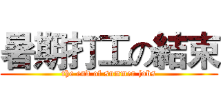 暑期打工の結束 (the end of summer jobs)