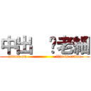 中出  你老細 (attack on                    life is crime)