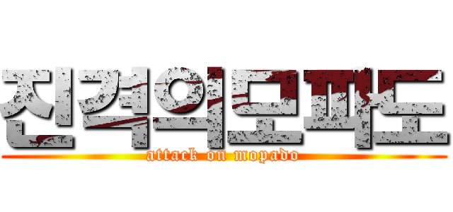 진격의모파도 (attack on mopado)