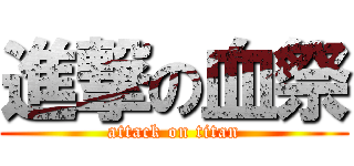 進撃の血祭 (attack on titan)