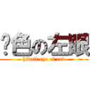 红色の左眼 (hidali eye of red)