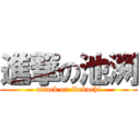 進撃の池渕 (attack on ikebuchi)