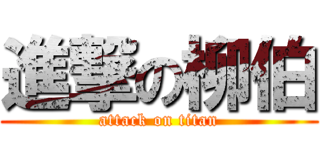 進撃の柳伯 (attack on titan)