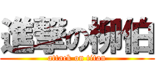 進撃の柳伯 (attack on titan)