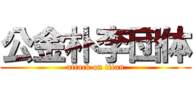 公金朴李団体 (attack on titan)
