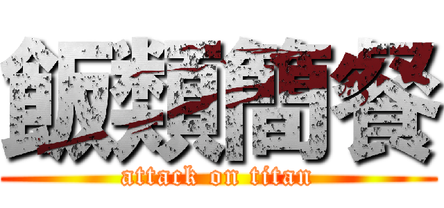 飯類簡餐 (attack on titan)