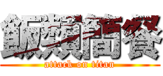 飯類簡餐 (attack on titan)