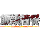飯類簡餐 (attack on titan)