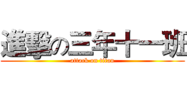 進擊の三年十一班 (attack on titan)