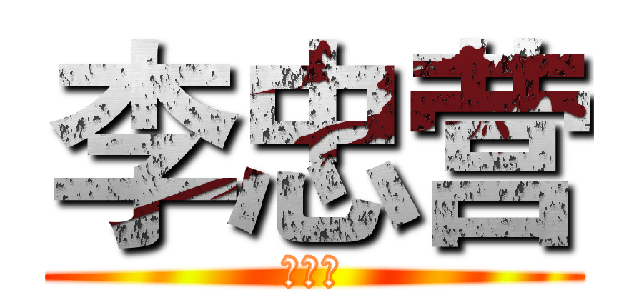 李忠营 (李忠营)