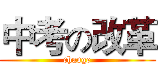 中考の改革 (change)