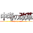 中考の改革 (change)