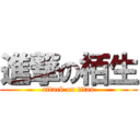 進撃の栢生 (attack on titan)