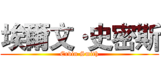 埃爾文·史密斯 (Ervin Smith)