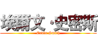 埃爾文·史密斯 (Ervin Smith)