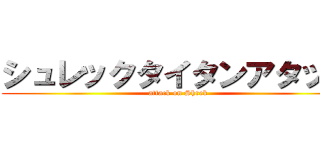 シュレックタイタンアタック (attack on Shrek)