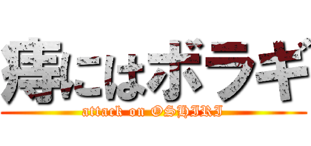 痔にはボラギ (attack on OSHIRI)