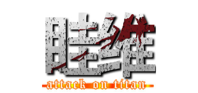 眭维 (attack on titan)
