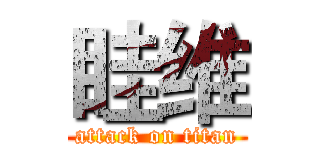 眭维 (attack on titan)