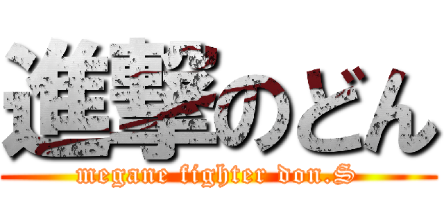 進撃のどん (megane fighter don.S)