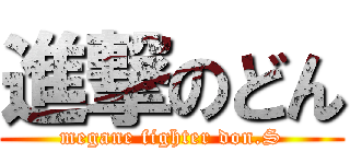 進撃のどん (megane fighter don.S)