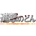 進撃のどん (megane fighter don.S)