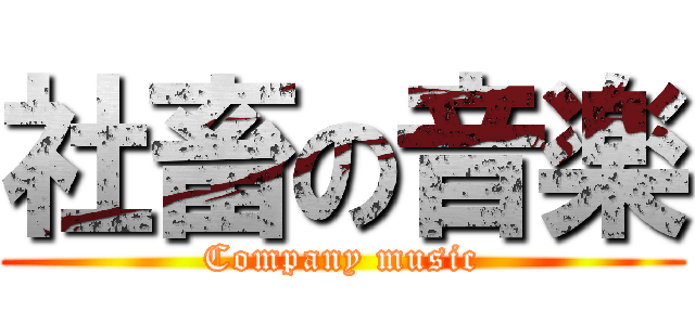 社畜の音楽 (Company music)