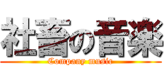 社畜の音楽 (Company music)