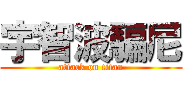 宇智波騙尼 (attack on titan)