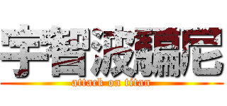 宇智波騙尼 (attack on titan)