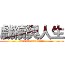 戲續與人生 (Drama and Life)