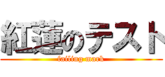紅蓮のテスト (failing mark)