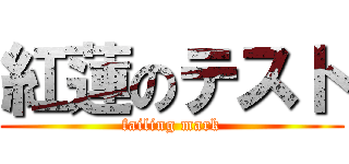 紅蓮のテスト (failing mark)