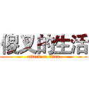 傻叉的生活 (attack on titan)