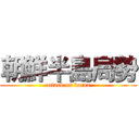 朝鮮半島局勢 (attack on korea)