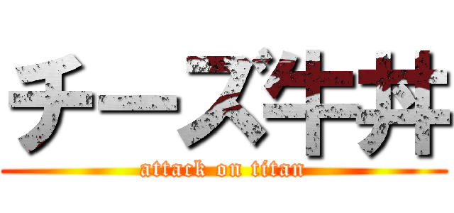 チーズ牛丼 (attack on titan)