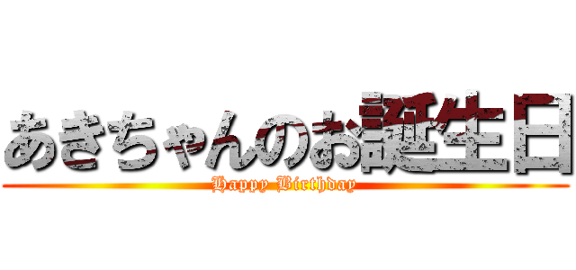 あきちゃんのお誕生日 (Happy Birthday)