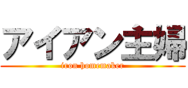 アイアン主婦 (iron homemaker)