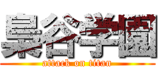 梟谷学園 (attack on titan)