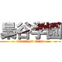 梟谷学園 (attack on titan)